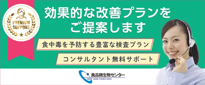 食中毒を予防する豊富な検査プランと「コンサルタント無料サポート」をご提供。効果的な改善プランをご提案します【食品微生物センター】