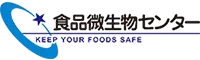 食品細菌検査・検便検査・消費期限検査・成分検査・異物検査・栄養成分表示の【食品微生物センター】