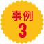 事例3